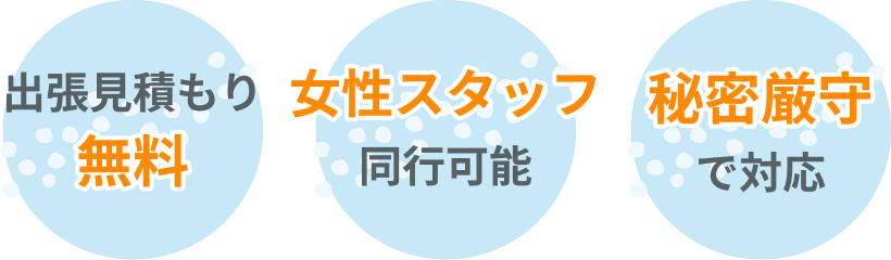 無料見積もり・スピード対応
